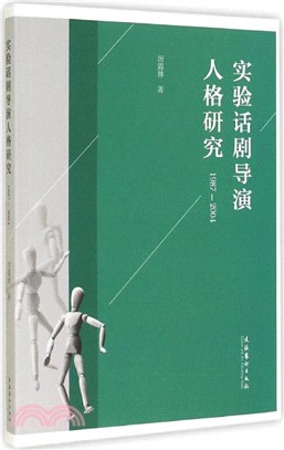 實驗話劇導演人格研究(1987-2004)（簡體書）