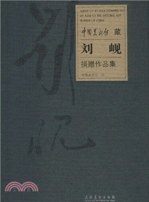 中國美術館藏劉峴捐贈作品集（簡體書）