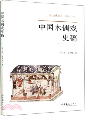 中國木偶戲史稿（簡體書）