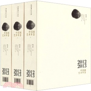 2012-2013年中國畫藝術年鑒(全3冊)（簡體書）