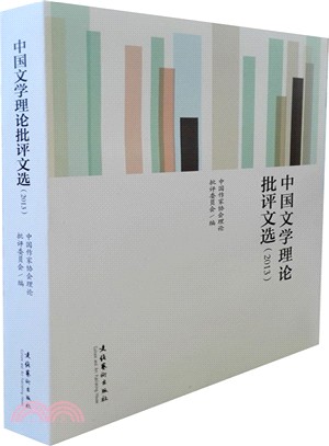 中國文學理論批評文選(2013)（簡體書）