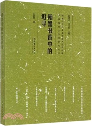 翰墨書香中的追尋（簡體書）