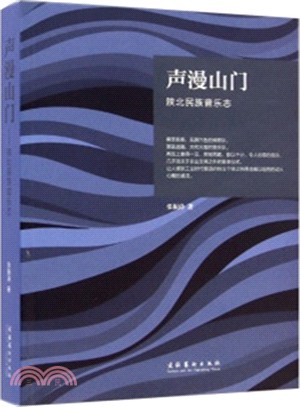 聲漫山門：陝北民族音樂志（簡體書）