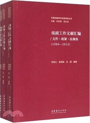 戲劇工作文獻彙編1984-2012(全三冊)（簡體書）