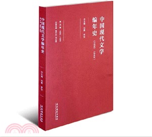 1920-1923中國現代文學編年史 第四卷（簡體書）