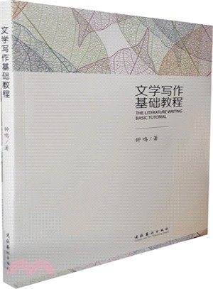 文學寫作基礎教程（簡體書）