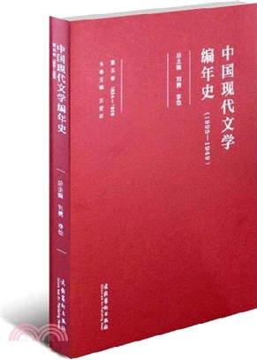 1924-1926中國現代文學編年史 第五卷（簡體書）