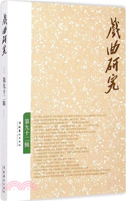 戲曲研究(92)（簡體書）