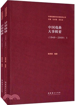 中國戲曲大事輯要1949-2009(全二冊)（簡體書）