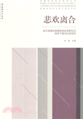悲歡離合：長江流域漢族聚居地區喪葬儀式音聲個案與比較研究（簡體書）
