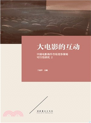 大電影的互動：中國電影海外市場競爭策略可行性研究2（簡體書）