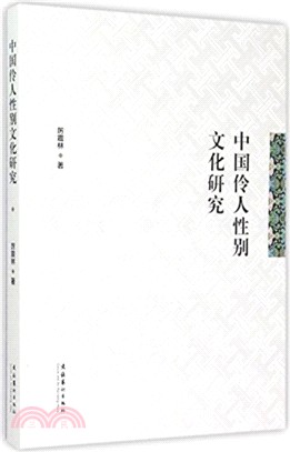 中國伶人性別文化研究（簡體書）