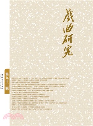 戲曲研究(93)（簡體書）