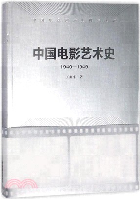 中國電影藝術史(1940-1949)（簡體書）