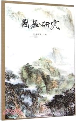 國畫研究（簡體書）