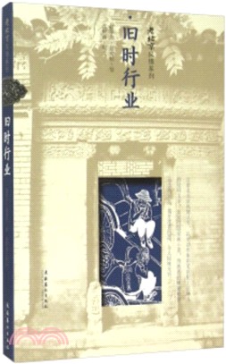 舊時行業（簡體書）