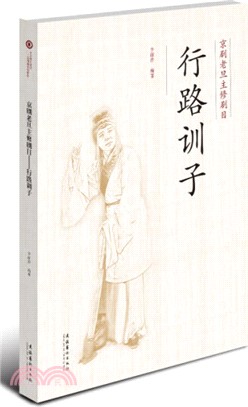 行路訓子：京劇老旦主修劇碼(附光碟)（簡體書）