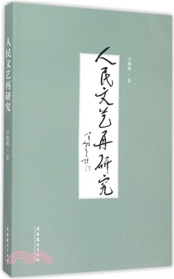 人民文藝再研究（簡體書）