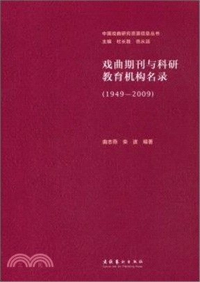 戲曲期刊與科研教育機構名錄(1949-2009)（簡體書）