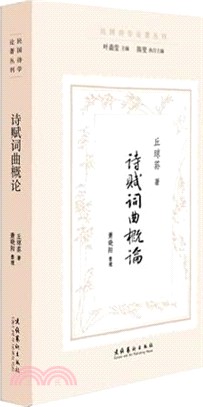 詩賦詞曲概論（簡體書）