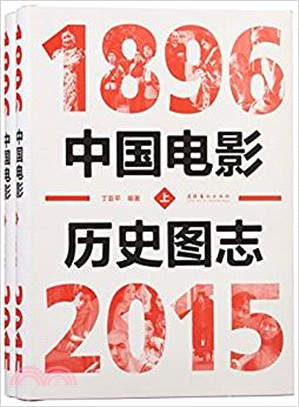 中國電影歷史圖志1896-2015(全二冊)（簡體書）