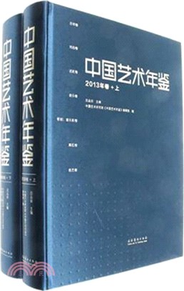 中國藝術年鑒(2013年卷)(全二冊)（簡體書）