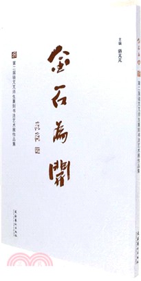 金石為開：第二屆駱芃芃師生篆刻書法藝術展作品集（簡體書）