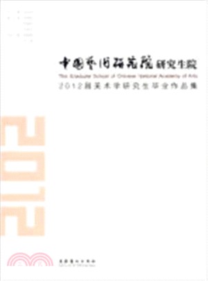 中國藝術研究院研究生院2012屆美術學研究生畢業作品集（簡體書）