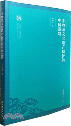 非物質文化遺產保護的中國道路（簡體書）