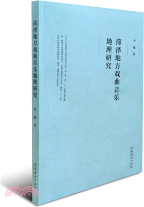 菏澤地方戲曲音樂地理研究（簡體書）