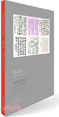 中國藝術研究院著名藝術家精品集：陳忠康（簡體書）