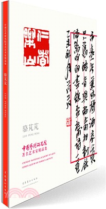 中國藝術研究院著名藝術家精品集：駱芃芃（簡體書）