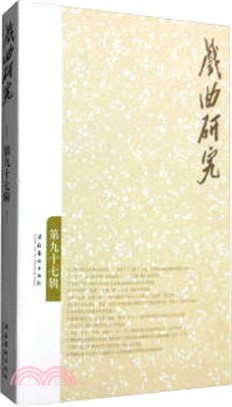 戲曲研究(97)（簡體書）