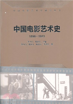 中國電影藝術史1896-1923（簡體書）