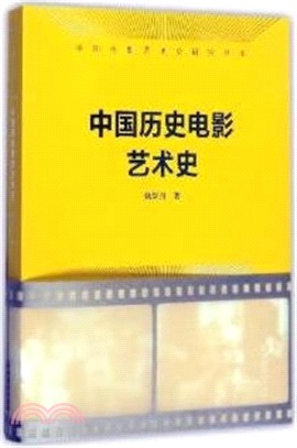 中國歷史電影藝術史 （簡體書）