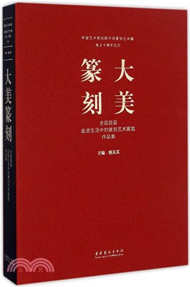 大美篆刻：全國首屆走進生活中的篆刻藝術展覽作品集（簡體書）