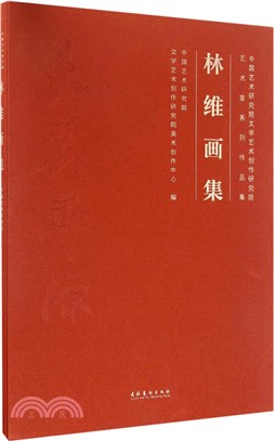 林維畫集（簡體書）