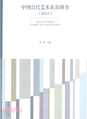 中國公民藝術素養調查(2015)（簡體書）