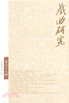 戲曲研究(98)（簡體書）