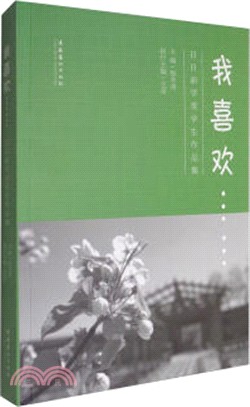 我喜歡……：日日新學堂學生作品集（簡體書）