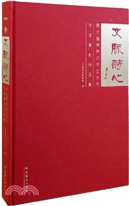 文脈詩心：第七屆兩岸漢字藝術節書法篆刻作品集（簡體書）