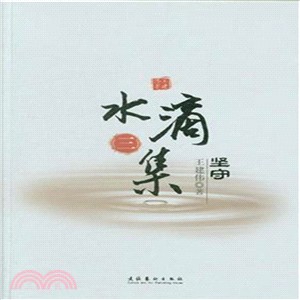 堅守 水滴集(三)（簡體書）