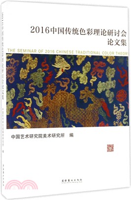 2016中國傳統色彩理論研討會論文集（簡體書）