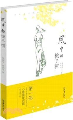 風中的梔子樹（簡體書）