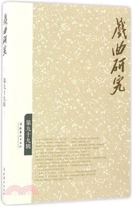 戲曲研究(99)（簡體書）