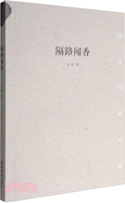 隔路聞香（簡體書）