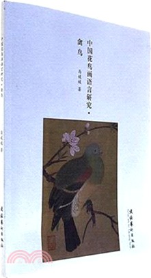 中國花鳥畫語言研究：禽鳥（簡體書）