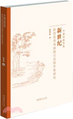 中國戲曲學院新世紀創新優秀戲曲劇碼及作家研究（簡體書）