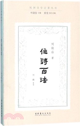 民國詩學論著叢刊：作詩百法（簡體書）