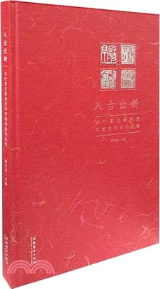 入古出新：當代著名篆刻家印章臨創展作品集（簡體書）